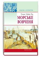Морське вовчення, або Подорож у темряві - Подростковая литература
