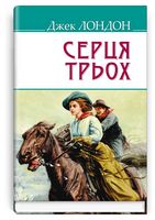 Серця трьох