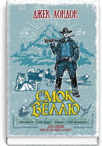Смок Беллю. Смок і Малюк