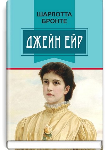 Джейн Ейр - фото 1