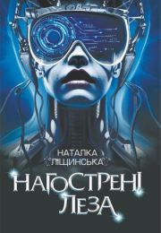 Нагострені леза (Електронна книга)