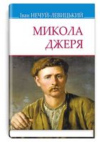 Микола Джеря