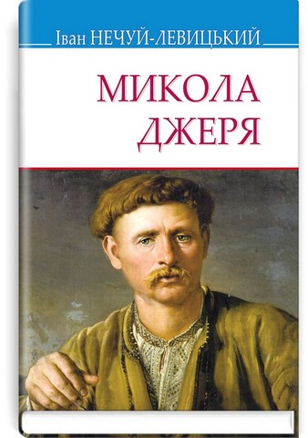 Микола Джеря - фото 1