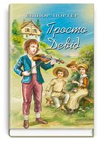 Просто Девід