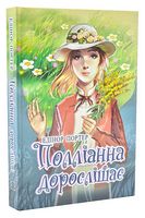 Полліанна дорослішає