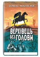 Верхівець без голови. Дивовижна техаська історія