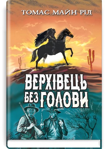 Верхівець без голови. Дивовижна техаська історія - фото 1