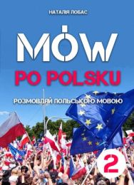 Mów po polsku. Розмовляй польською мовою, 2 том (Електронна книга)