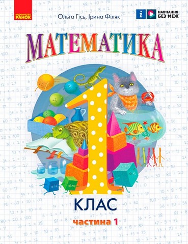 Математика. 1 клас. Навчальний посібник у 3-х частинах - фото 2