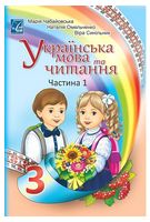 Українська мова та читання. 3 клас. Підручник. Частина 1 - 3 класс