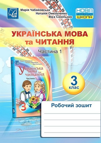 Українська мова та читання. 3 клас. Робочий зошит....