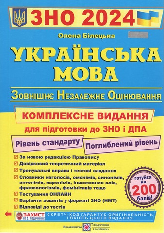 Українська мова. Комплексна підготовка до ЗНО та ДПА 2024 - фото 1