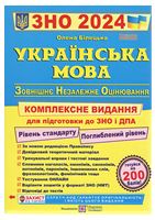 Українська мова. Комплексна підготовка до ЗНО та ДПА 2024 - ЗНО