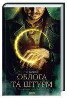 Гриша. Книга 2. Облога та штурм