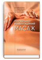 Лікувально-реабілітаційний масаж. Навчальний посібник - Медицина