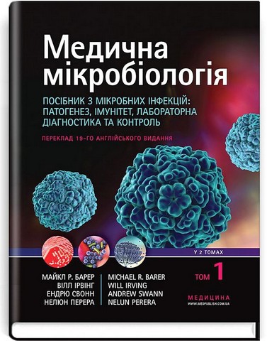 Медична мікробіологія. Посібник з мікробних інфекцій: патогенез, імунітет, лабораторна діагностика та контроль. У 2 томах. Том 1. 19-е видання - фото 1
