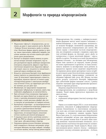 Медична мікробіологія. Посібник з мікробних інфекцій: патогенез, імунітет, лабораторна діагностика та контроль. У 2 томах. Том 1. 19-е видання - фото 2
