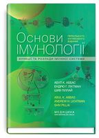 Основи імунології. Функції та розлади імунної системи. 6-е видання - Медицина