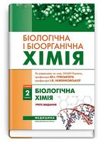 Біологічна і біоорганічна хімія у 2 книгах. Книга 2. Біологічна хімія. Підручник. 3-є видання