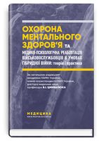 Охорона ментального здоров’я та медико-психологічна реабілітація військовослужбовців в умовах гібридної війни: теорія і практика
