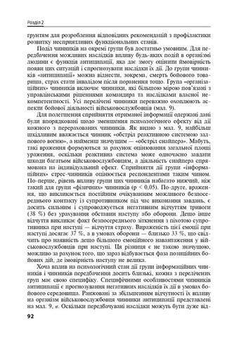 Охорона ментального здоров’я та медико-психологічна реабілітація військовослужбовців в умовах гібридної війни: теорія і практика - фото 4