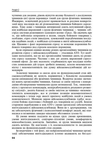 Охорона ментального здоров’я та медико-психологічна реабілітація військовослужбовців в умовах гібридної війни: теорія і практика - фото 6