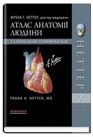 Атлас анатомії людини з латинською термінологією. 7-е видання - Анатомия, Гистология, Физиология