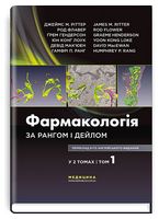 Фармакологія за Рангом і Дейлом. У 2 томах. Том 1. 9-е видання - Фармакология