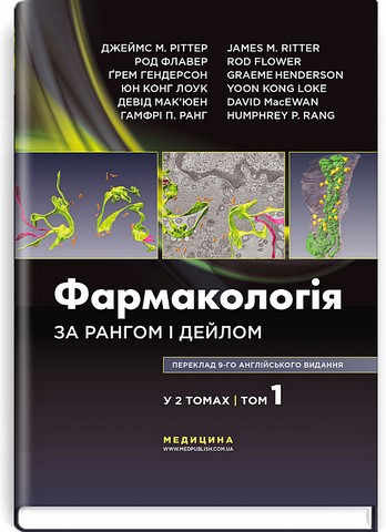 Фармакологія за Рангом і Дейлом. У 2 томах. Том 1. 9-е видання - фото 1