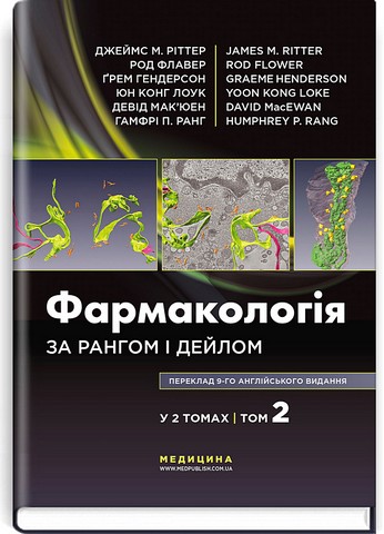 Фармакологія за Рангом і Дейлом. У 2 томах. Том 2. 9-е видання - фото 1