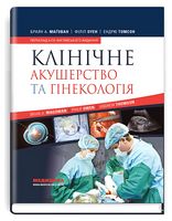 Клінічне акушерство та гінекологія. 4-е видання - Акушерство, Гинекология, Урология