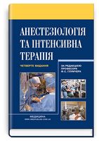 Анестезіологія та інтенсивна терапія. Підручник. 4-е видання - Анестезиология