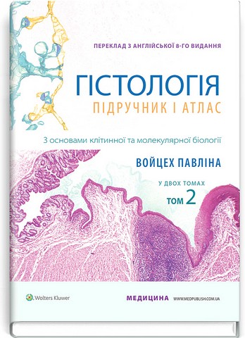 Гістологія. Підручник і атлас. З основами клітинної...
