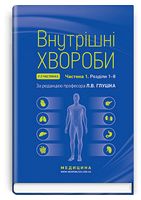 Внутрішні хвороби у 2 частинах. Частина 1. Розділи 1-8. Підручник. 2-е видання - Заболевания