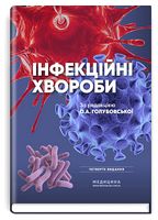 Інфекційні хвороби. Підручник. 4-е видання - Инфекционные заболевания