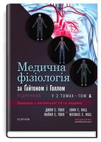 Медична фізіологія за Ґайтоном і Голлом. У 2 томах. Том 1. 14-е видання - Анатомия, Гистология, Физиология