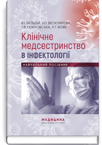 Клінічне медсестринство в інфектології. Навчальний посібник - фото 1