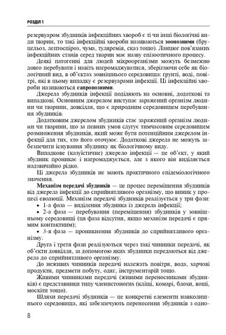 Клінічне медсестринство в інфектології. Навчальний посібник - фото 3