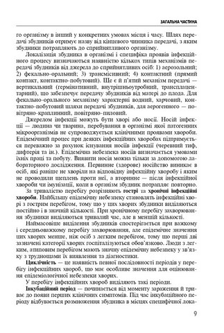 Клінічне медсестринство в інфектології. Навчальний посібник - фото 4