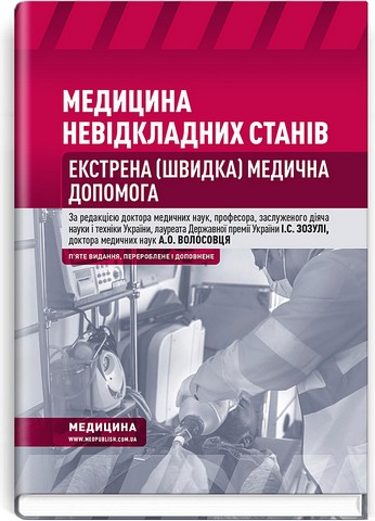 Медицина невідкладних станів. Екстрена (швидка) медична допомога. Підручник. 5-е видання - фото 1