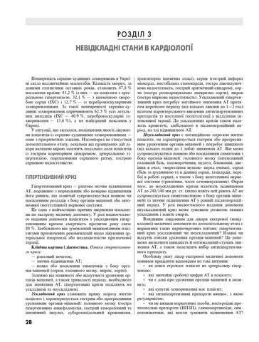 Медицина невідкладних станів. Екстрена (швидка) медична допомога. Підручник. 5-е видання - фото 2