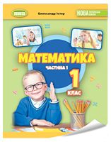 Математика 1 кл., Навчальний посібник 1ч.