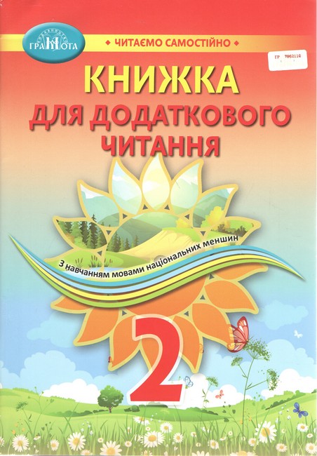 Книжка для додаткового читання. Серія Читаємо самостійно....