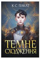 Темне сходження. Книга 1