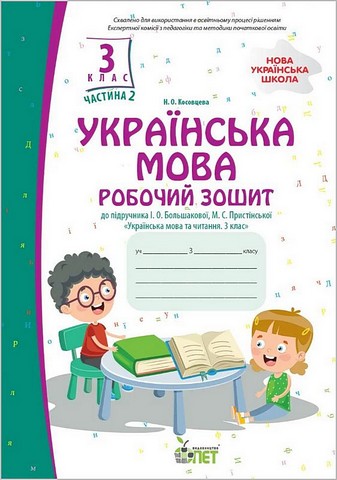 Українська мова. 3 клас. Робочий зошит до підручника...