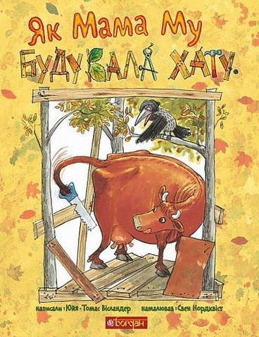 Як Мама Му будувала хату - фото 1