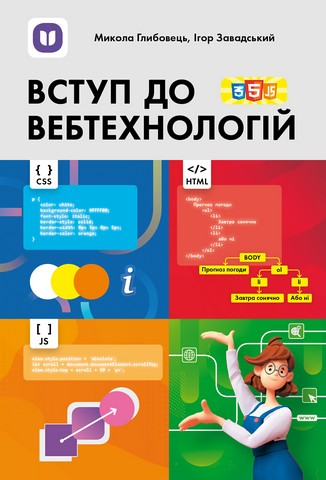 Вступ до вебтехнологій: посіб. для 10–12 класів закл....