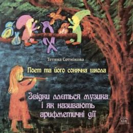 Поет та його сонячна школа 2 Поет та його сонячна школа. Звідки ллється музика і як називають арифметичні дії (Електронна книга)
