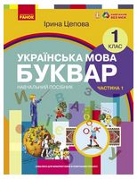 НУШ 1 кл. Укр.мова. Буквар. Навчальний посібник Ч.1 (у 6-ти ч.) Цепова І. В.С.(Укр)