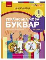 НУШ 1 кл. Укр.мова. Буквар. Навчальний посібник Ч.5 (у 6-ти ч.) Цепова І. В.С.(Укр)